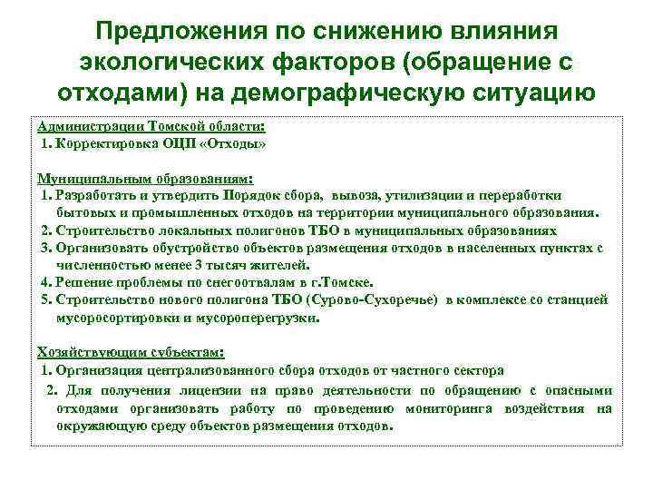 Предложения по снижению влияния экологических факторов (обращение с отходами) на демографическую ситуацию Администрации Томской
