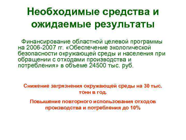 Необходимые средства и ожидаемые результаты Финансирование областной целевой программы на 2006 -2007 гг. «Обеспечение