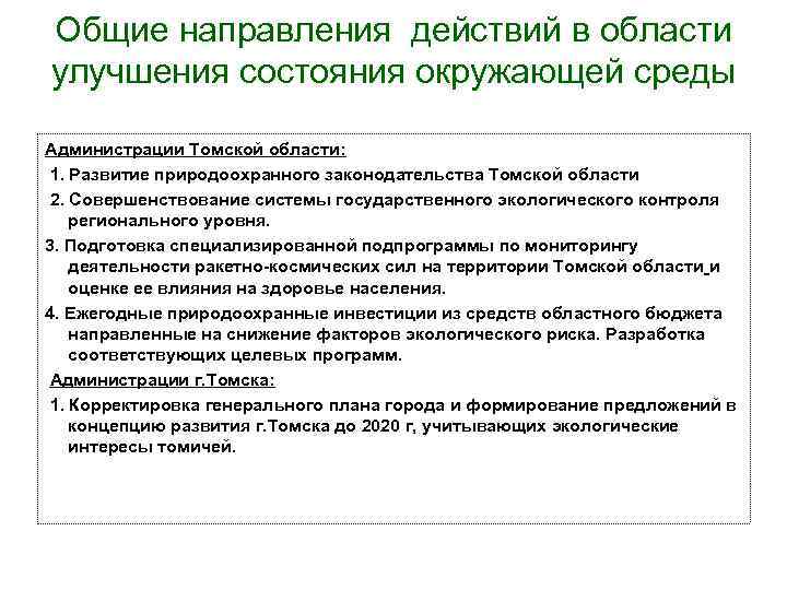 Общие направления действий в области улучшения состояния окружающей среды Администрации Томской области: 1. Развитие