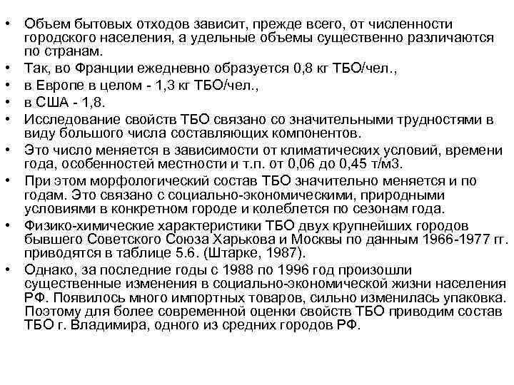  • Объем бытовых отходов зависит, прежде всего, от численности городского населения, а удельные