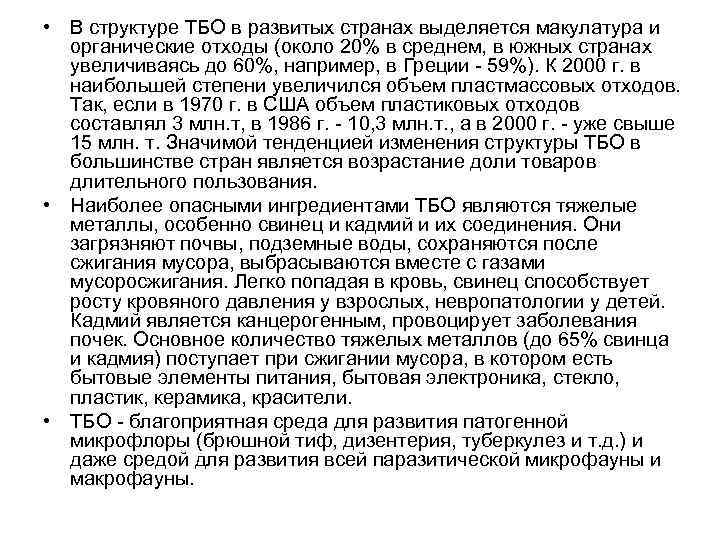  • В структуре ТБО в развитых странах выделяется макулатура и органические отходы (около