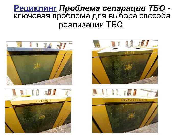 Рециклинг Проблема сепарации ТБО ключевая проблема для выбора способа реализации ТБО. 