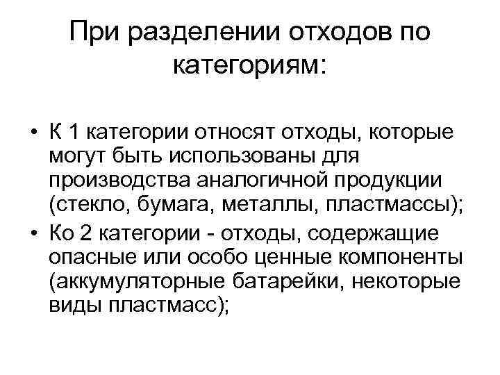При разделении отходов по категориям: • К 1 категории относят отходы, которые могут быть