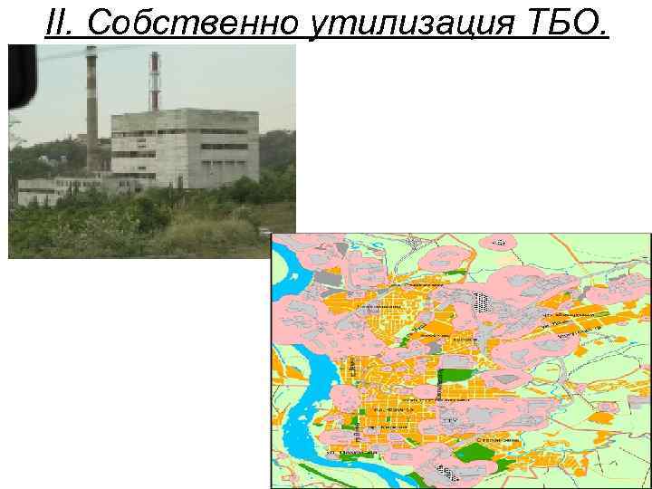 II. Собственно утилизация ТБО. 