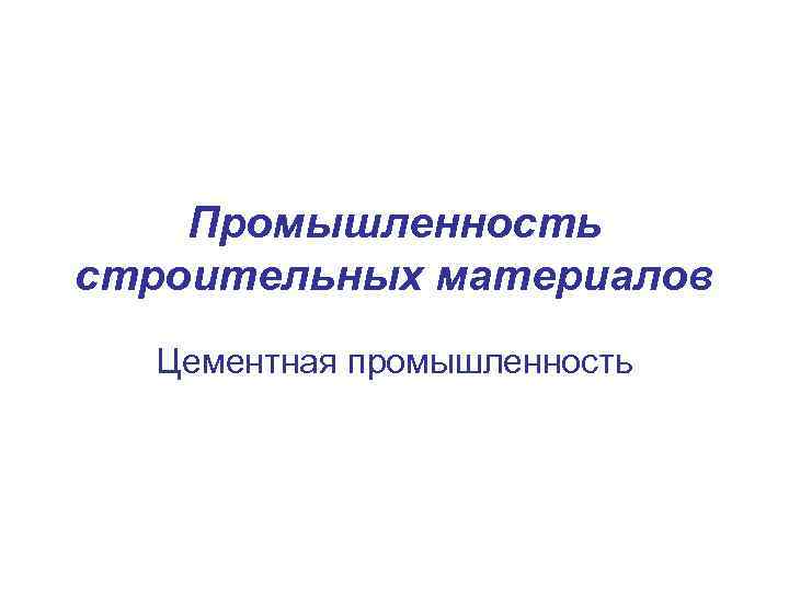 Промышленность строительных материалов Цементная промышленность 