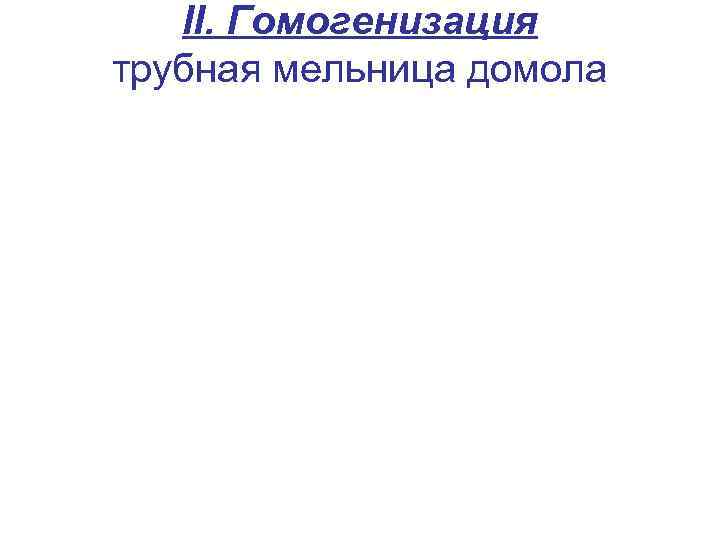 II. Гомогенизация трубная мельница домола 