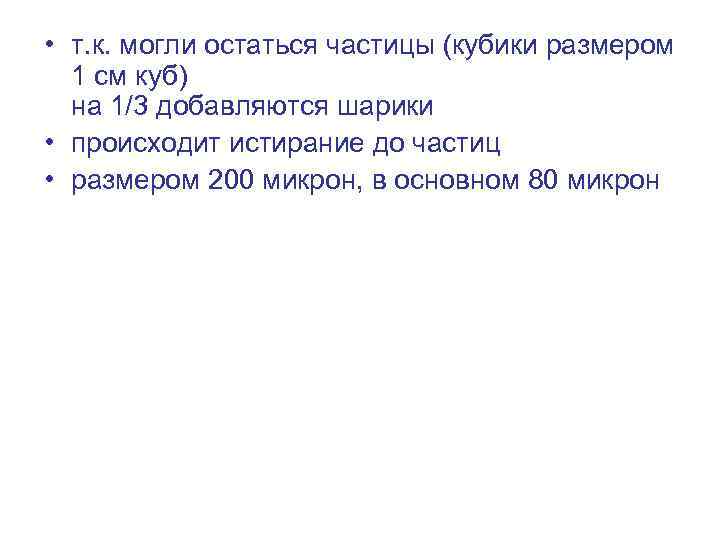  • т. к. могли остаться частицы (кубики размером 1 см куб) на 1/3