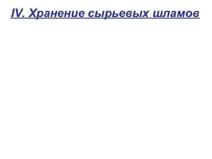 IV. Хранение сырьевых шламов 