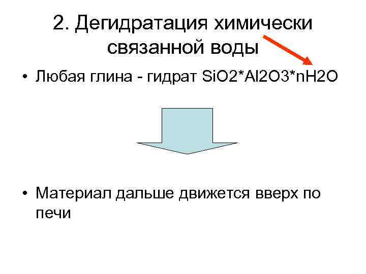 2. Дегидратация химически связанной воды • Любая глина - гидрат Si. O 2*Al 2