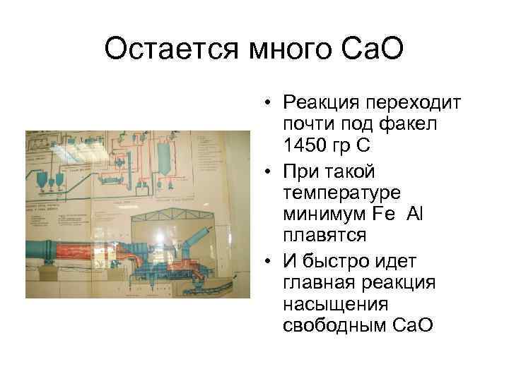Остается много Са. О • Реакция переходит почти под факел 1450 гр С •