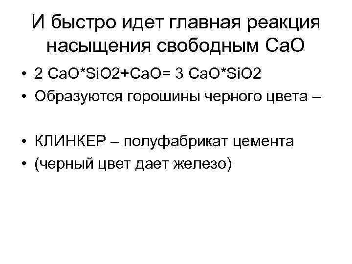 И быстро идет главная реакция насыщения свободным Са. О • 2 Са. О*Si. O