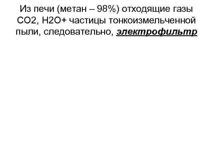 Из печи (метан – 98%) отходящие газы СО 2, Н 2 О+ частицы тонкоизмельченной