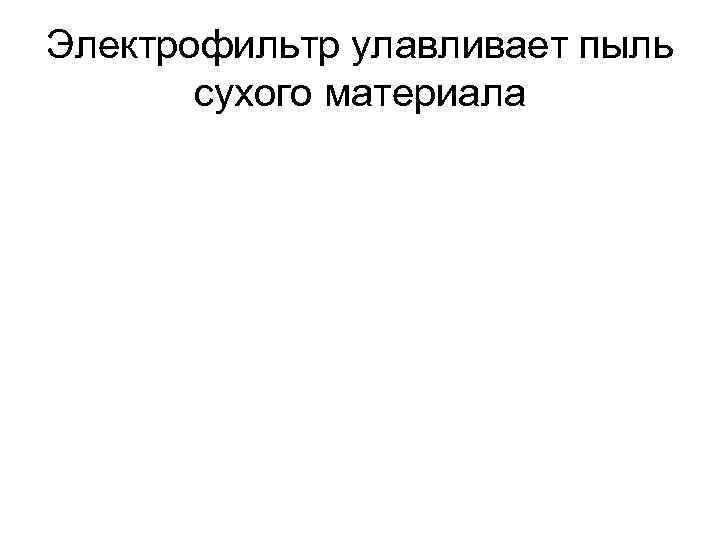 Электрофильтр улавливает пыль сухого материала 