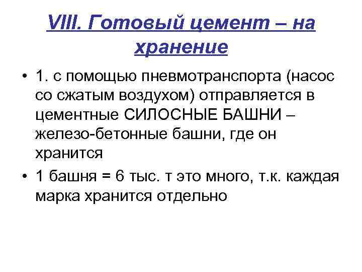 VIII. Готовый цемент – на хранение • 1. с помощью пневмотранспорта (насос со сжатым