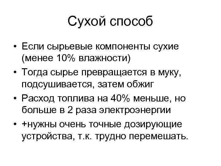 Сухой способ • Если сырьевые компоненты сухие (менее 10% влажности) • Тогда сырье превращается