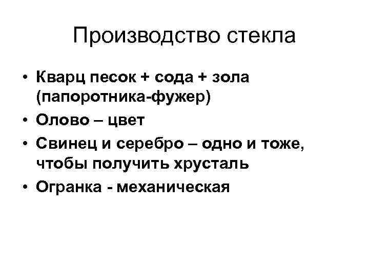 Производство стекла • Кварц песок + сода + зола (папоротника-фужер) • Олово – цвет