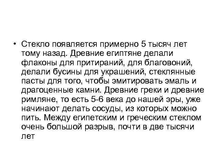  • Стекло появляется примерно 5 тысяч лет тому назад. Древние египтяне делали флаконы