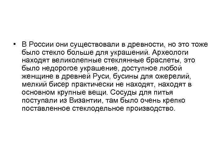  • В России они существовали в древности, но это тоже было стекло больше