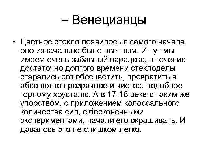 – Венецианцы • Цветное стекло появилось с самого начала, оно изначально было цветным. И