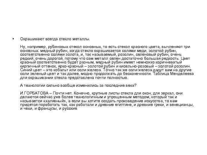  • Окрашивают всегда стекло металлы. Ну, например, рубиновых стекол основных, то есть стекол