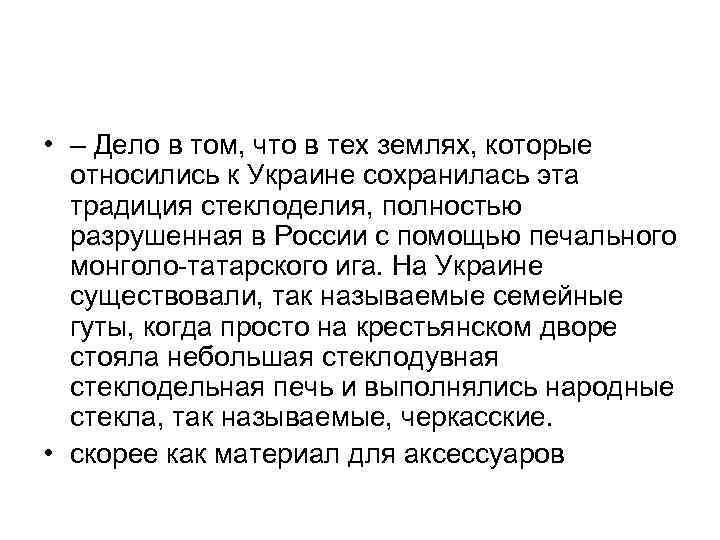  • – Дело в том, что в тех землях, которые относились к Украине