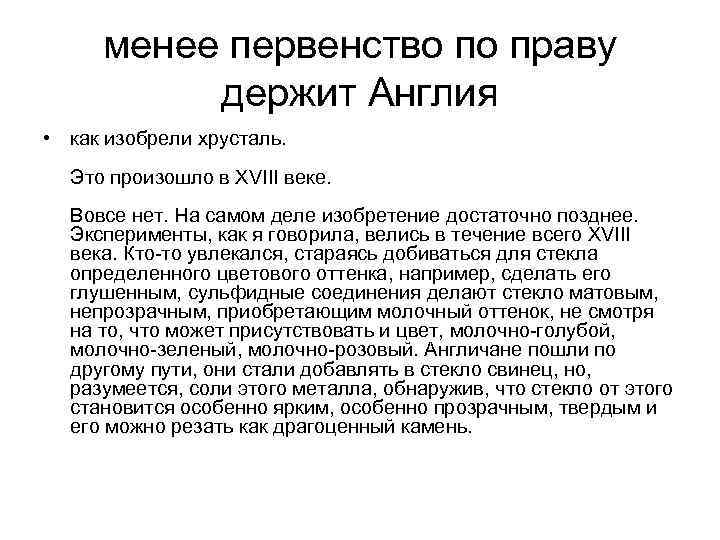 менее первенство по праву держит Англия • как изобрели хрусталь. Это произошло в XVIII