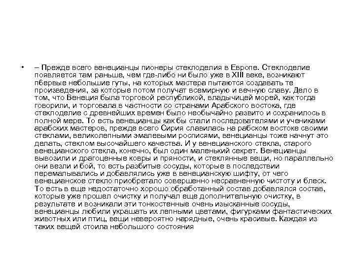  • – Прежде всего венецианцы пионеры стеклоделия в Европе. Стеклоделие появляется там раньше,