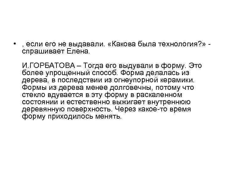  • , если его не выдавали. «Какова была технология? » спрашивает Елена. И.