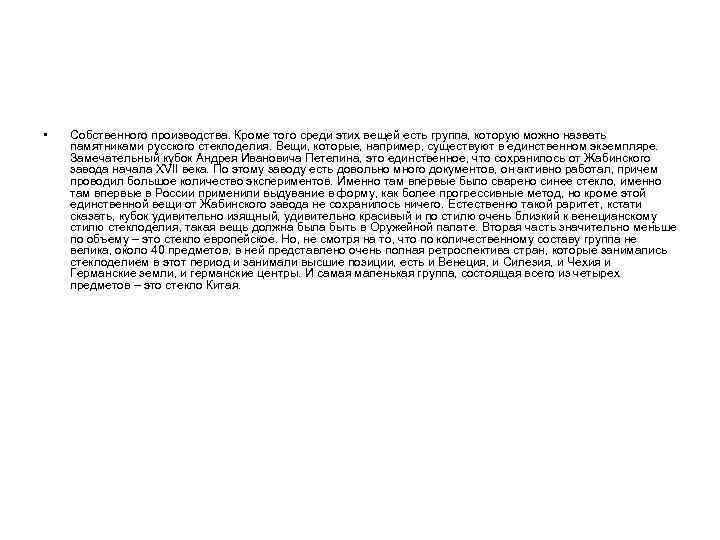  • Собственного производства. Кроме того среди этих вещей есть группа, которую можно назвать