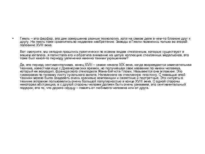  • Гжель – это фарфор, это две совершенно разные технологии, хотя на самом