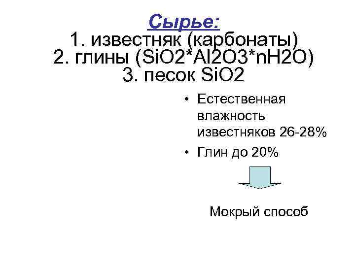 Сырье: 1. известняк (карбонаты) 2. глины (Si. O 2*Al 2 O 3*n. H 2