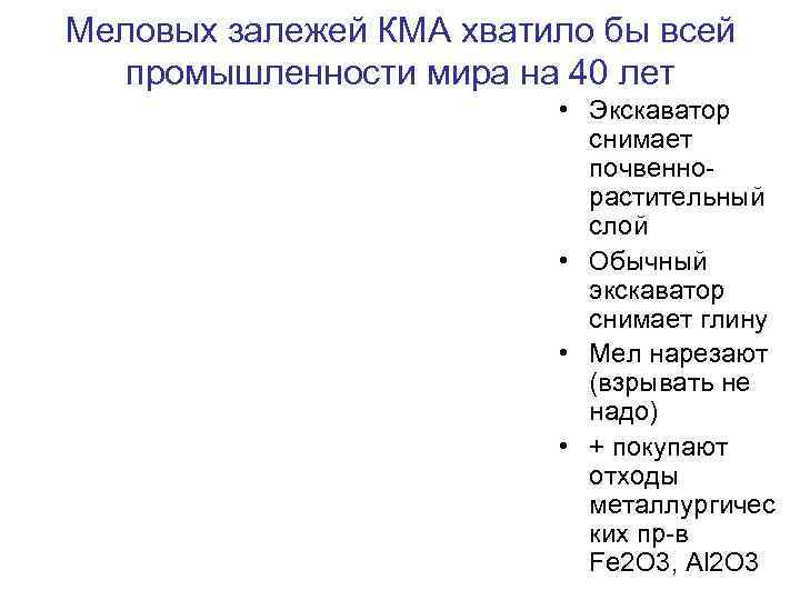 Меловых залежей КМА хватило бы всей промышленности мира на 40 лет • Экскаватор снимает