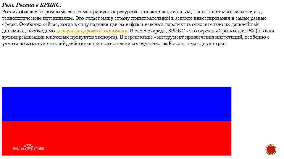 Роль России в БРИКС. Россия обладает огромными запасами природных ресурсов, а также значительным, как