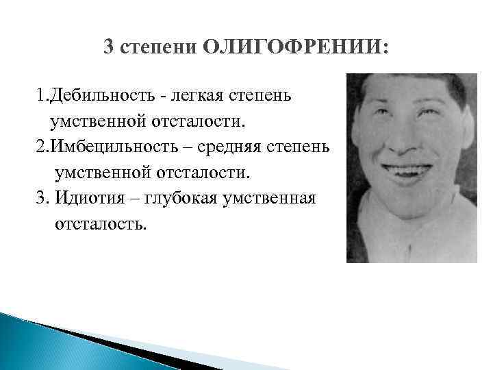 3 степени ОЛИГОФРЕНИИ: 1. Дебильность - легкая степень умственной отсталости. 2. Имбецильность – средняя