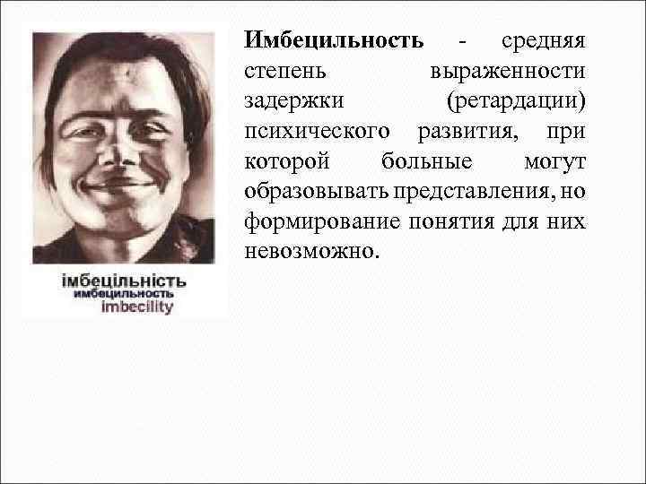 Имбецильность - средняя степень выраженности задержки (ретардации) психического развития, при которой больные могут образовывать