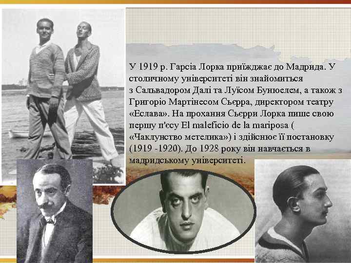 У 1919 р. Гарсіа Лорка приїжджає до Мадрида. У столичному університеті він знайомиться з