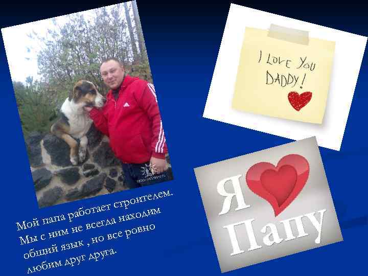 . телем и т стро им ае работ а наход а й пап е