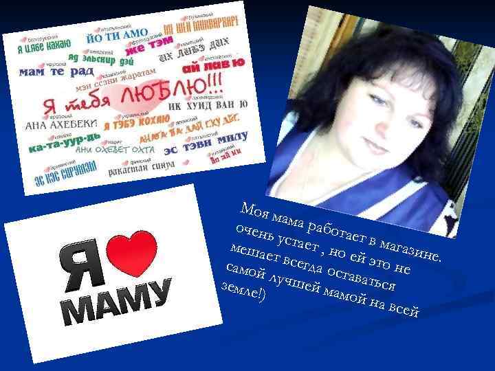Моя м ама р абота очень ет в м устает агази меша , но