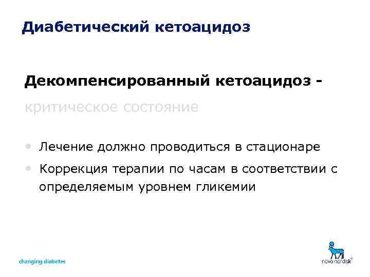 Диабетический кетоацидоз Декомпенсированный кетоацидоз критическое состояние • Лечение должно проводиться в стационаре • Коррекция