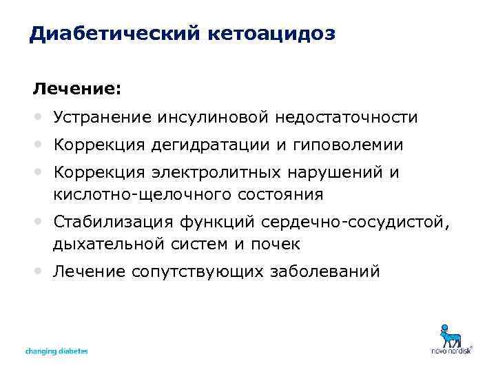 Диабетический кетоацидоз Лечение: • Устранение инсулиновой недостаточности • Коррекция дегидратации и гиповолемии • Коррекция