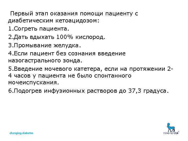 Первый этап оказания помощи пациенту с диабетическим кетоацидозом: 1. Согреть пациента. 2. Дать вдыхать