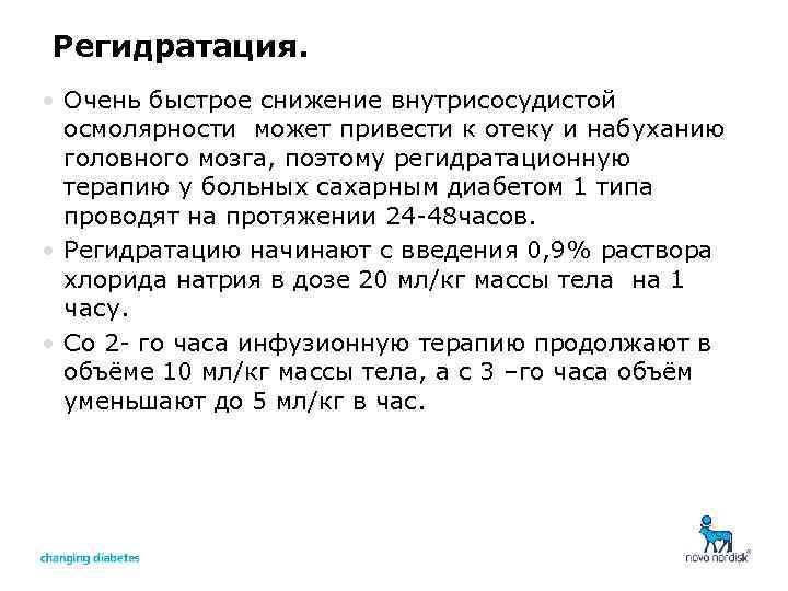 Регидратация. • Очень быстрое снижение внутрисосудистой осмолярности может привести к отеку и набуханию головного