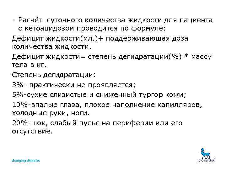  • Расчёт суточного количества жидкости для пациента с кетоацидозом проводится по формуле: Дефицит