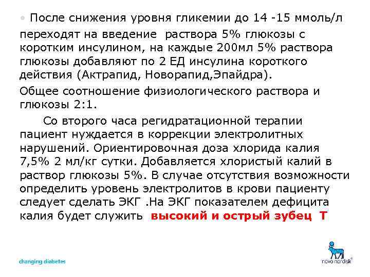  • После снижения уровня гликемии до 14 -15 ммоль/л переходят на введение раствора