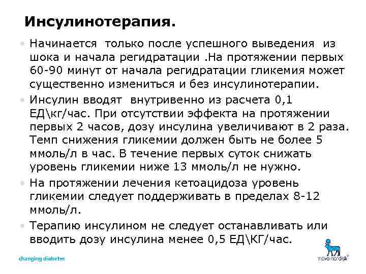 Инсулинотерапия. • Начинается только после успешного выведения из шока и начала регидратации. На протяжении