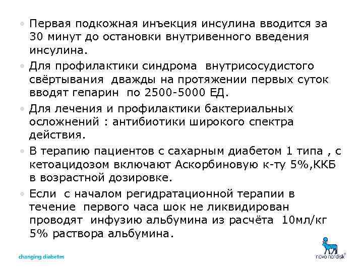  • Первая подкожная инъекция инсулина вводится за 30 минут до остановки внутривенного введения