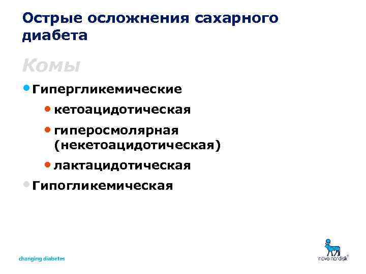 Острые осложнения сахарного диабета Комы • Гипергликемические • кетоацидотическая • гиперосмолярная (некетоацидотическая) • лактацидотическая