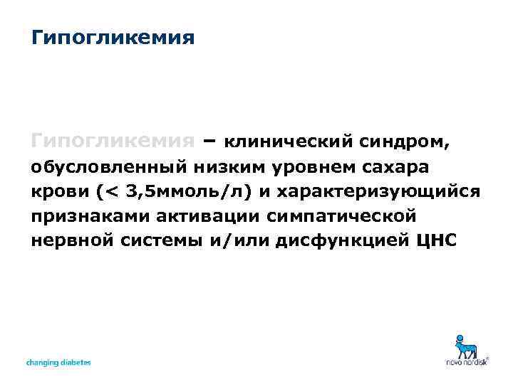 Гипогликемия – клинический синдром, обусловленный низким уровнем сахара крови (< 3, 5 ммоль/л) и