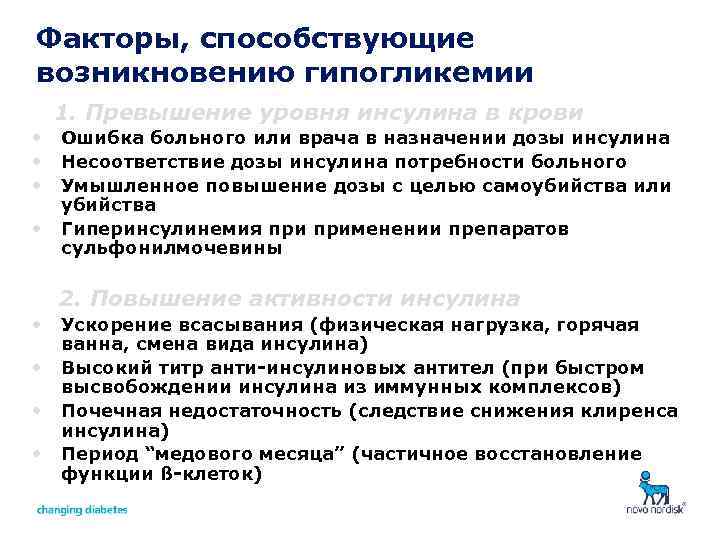 Факторы, способствующие возникновению гипогликемии 1. Превышение уровня инсулина в крови • • Ошибка больного