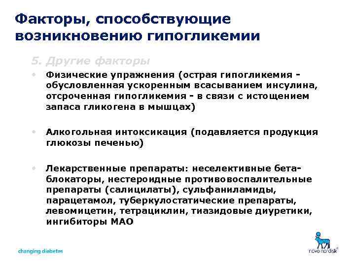 Факторы, способствующие возникновению гипогликемии 5. Другие факторы • Физические упражнения (острая гипогликемия обусловленная ускоренным